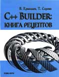 Cpp Builder: Книга рецептов 2006