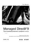 Managed DirectX 9 с управляемым кодом. Программирование графики и игр