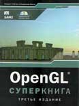 OpenGL. Суперкнига