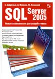 SQL Server 2005: Новые возможности для разработчиков