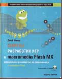 Секреты разработки игр в Macromedia® Flash™ MX