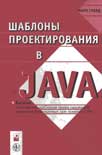 Шаблоны проектирования в Java 
