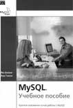 MySQL. Учебное пособие