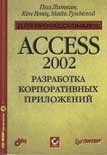 Разработка корпоративных приложений в Access 2002. Для профессионалов