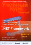 Разработка распределенных приложений на платформе Microsoft .Net Framework