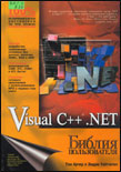  Visual C++ .NET. Библия пользователя. Арчер. Том, Уайтчепел, Эндрю.

