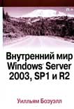 Внутренний мир Windows Server 2003