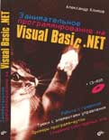 Занимательное программирование на Visual Basic. NET. 